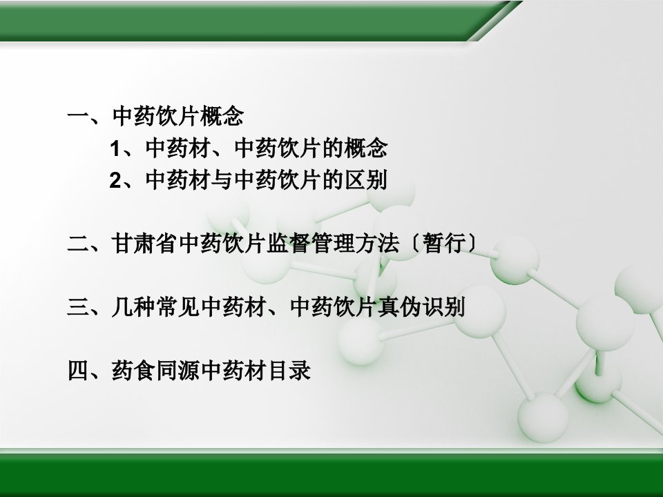 中药饮片监督管理办法