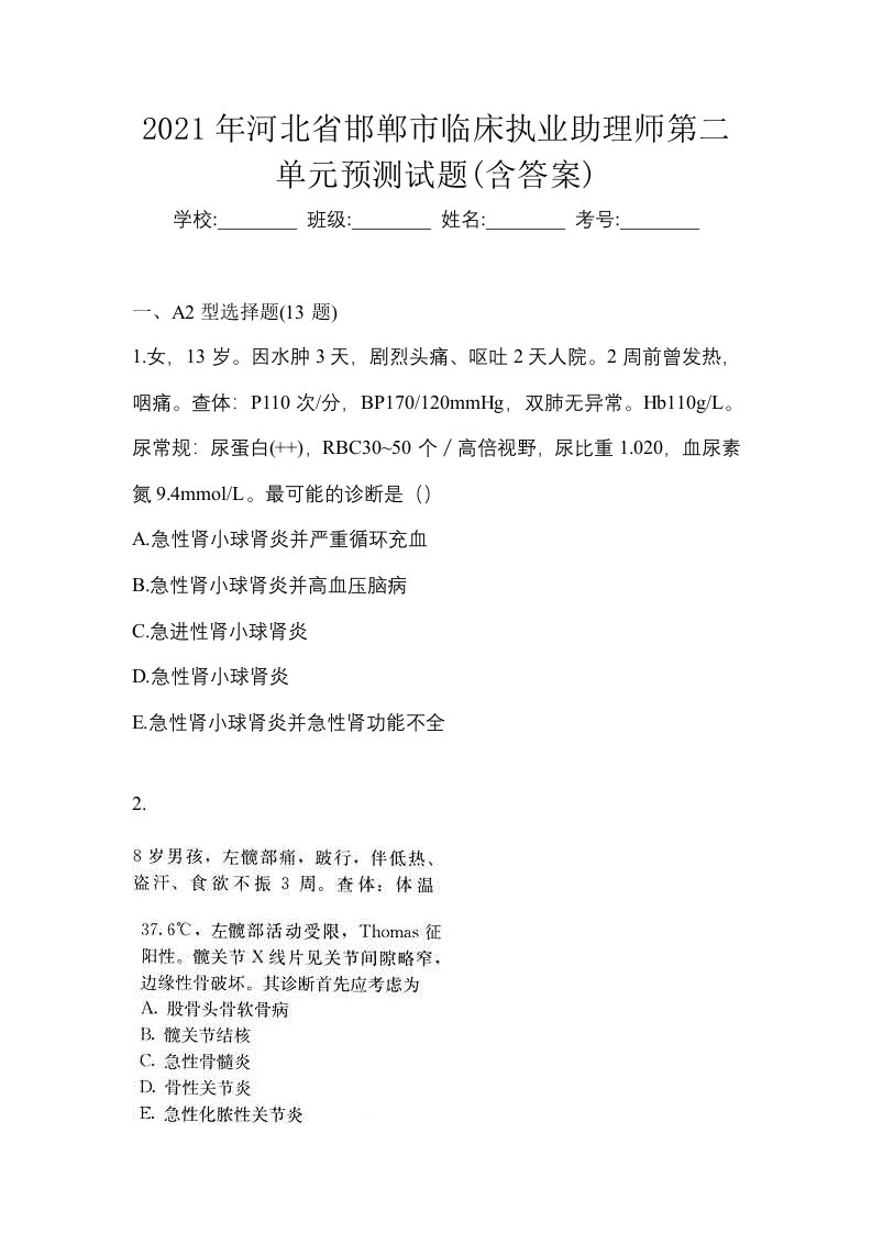 2021年河北省邯郸市临床执业助理师第二单元预测试题含答案