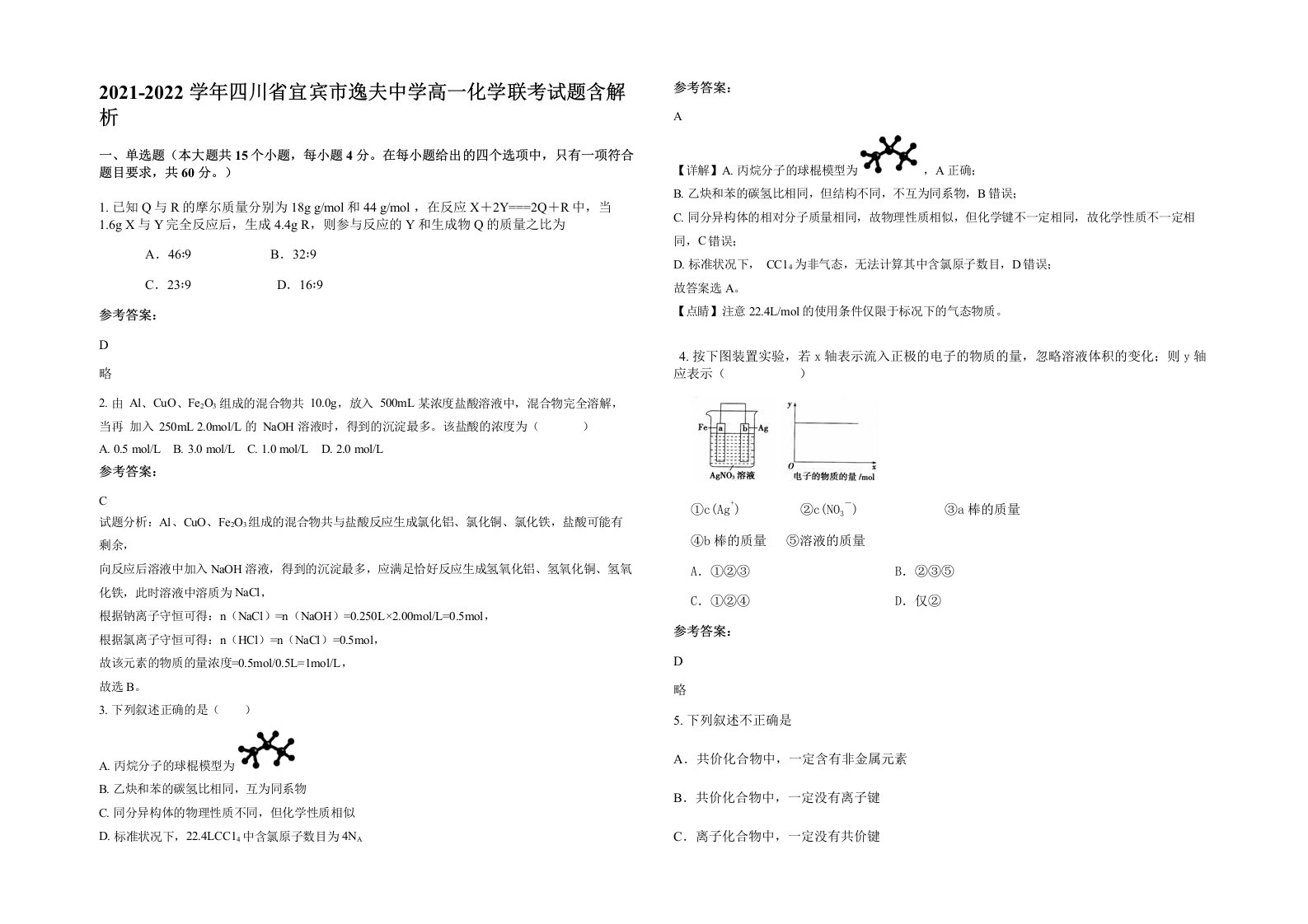 2021-2022学年四川省宜宾市逸夫中学高一化学联考试题含解析