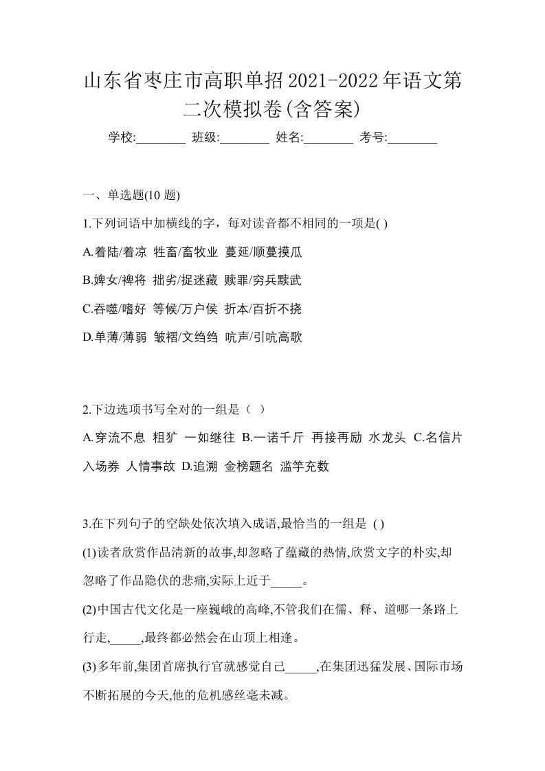 山东省枣庄市高职单招2021-2022年语文第二次模拟卷含答案