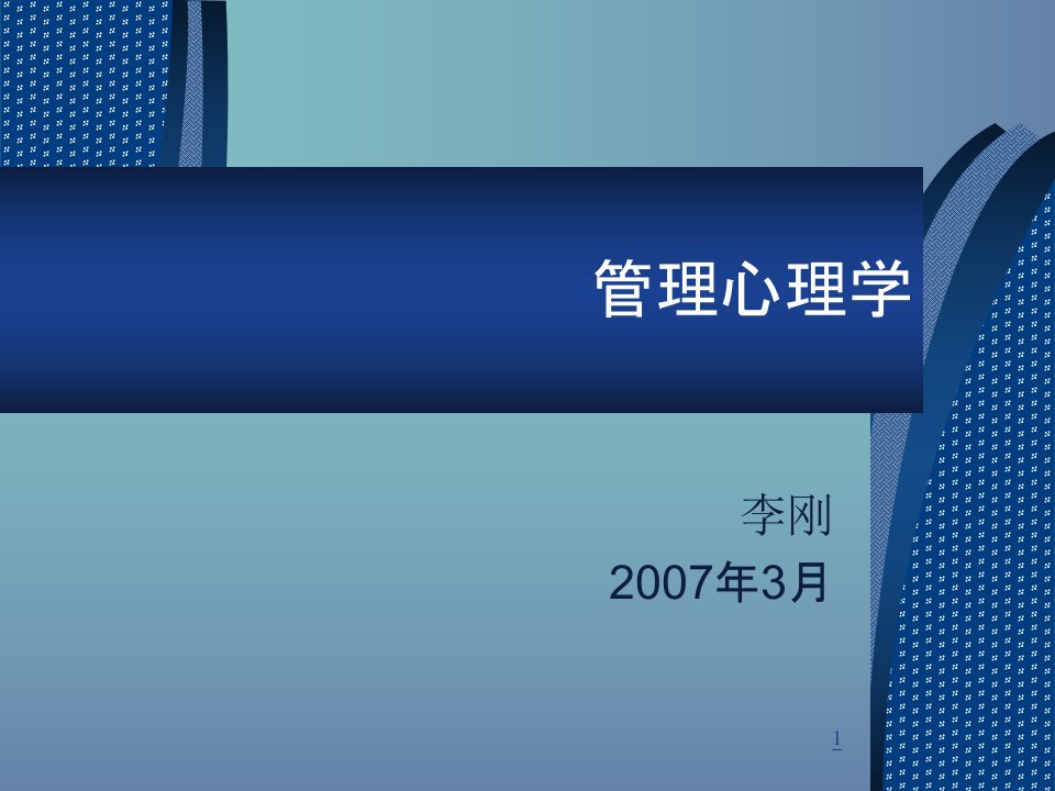 第1章管理心理学概论(管理心理学-上海大学李刚)