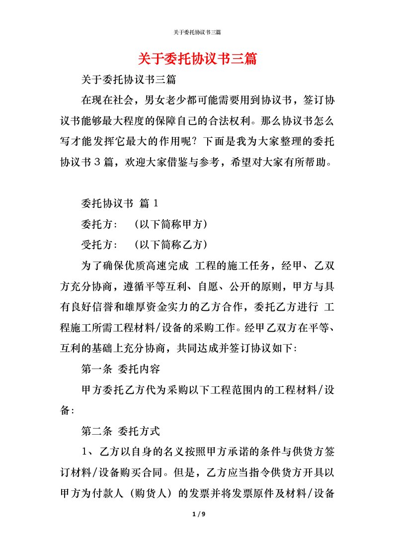 精编关于委托协议书三篇