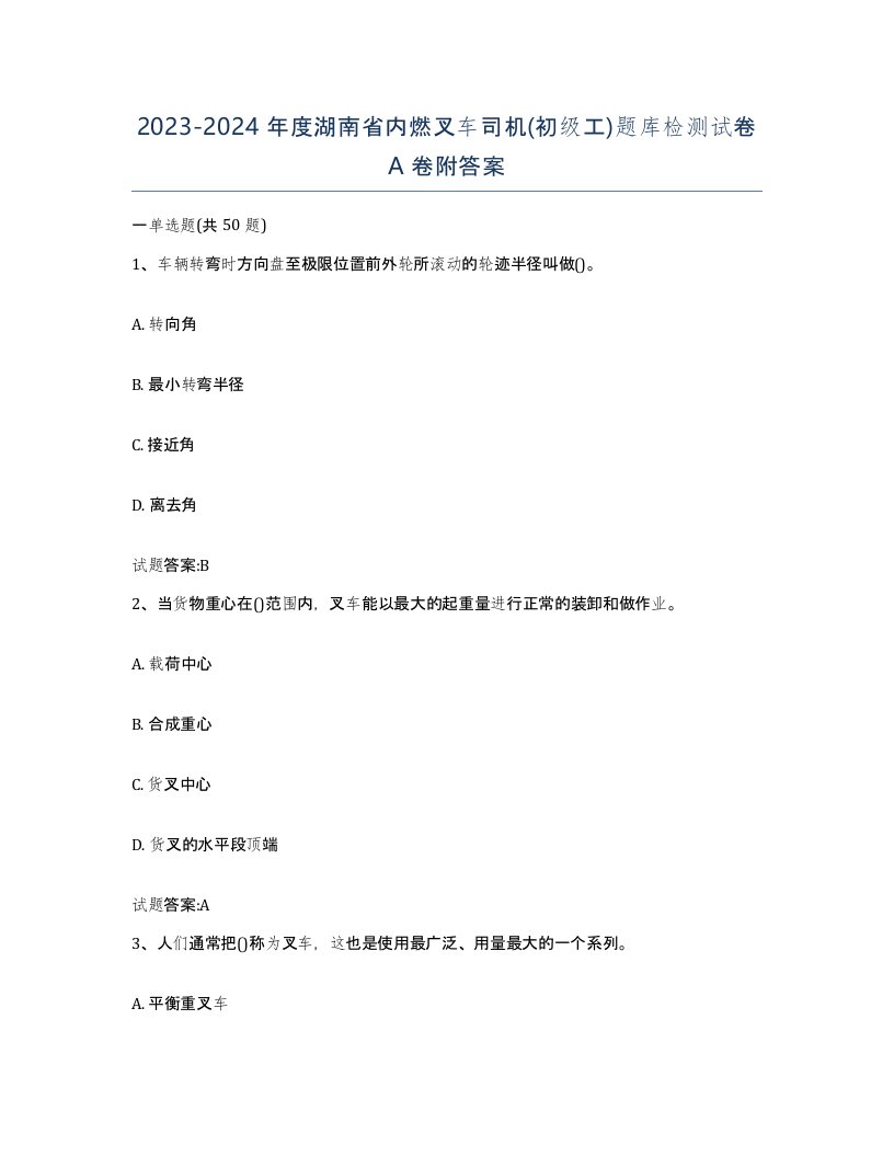 20232024年度湖南省内燃叉车司机初级工题库检测试卷A卷附答案