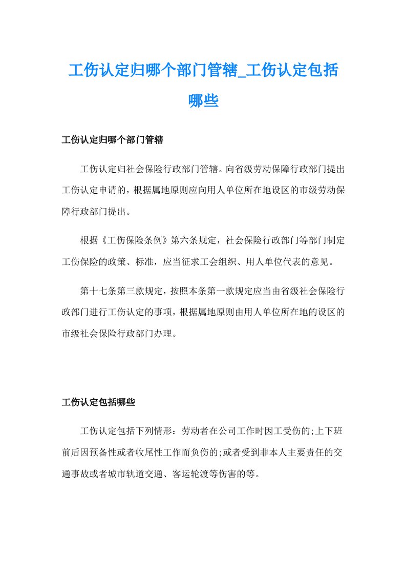 工伤认定归哪个部门管辖_工伤认定包括哪些