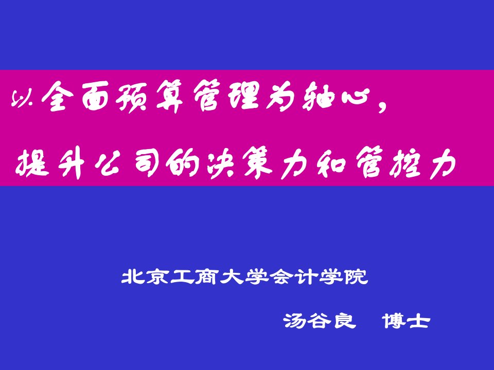 全面预算管理-提升公司的决策力和管控力