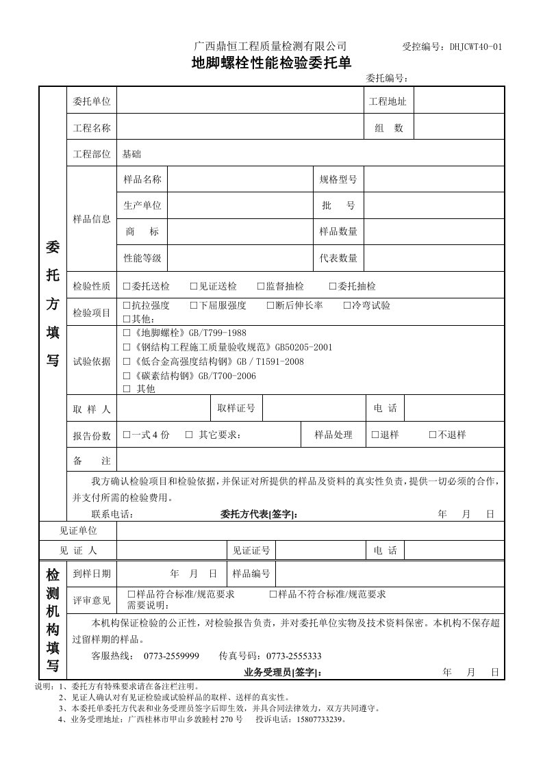 地脚螺栓性能检验委托单