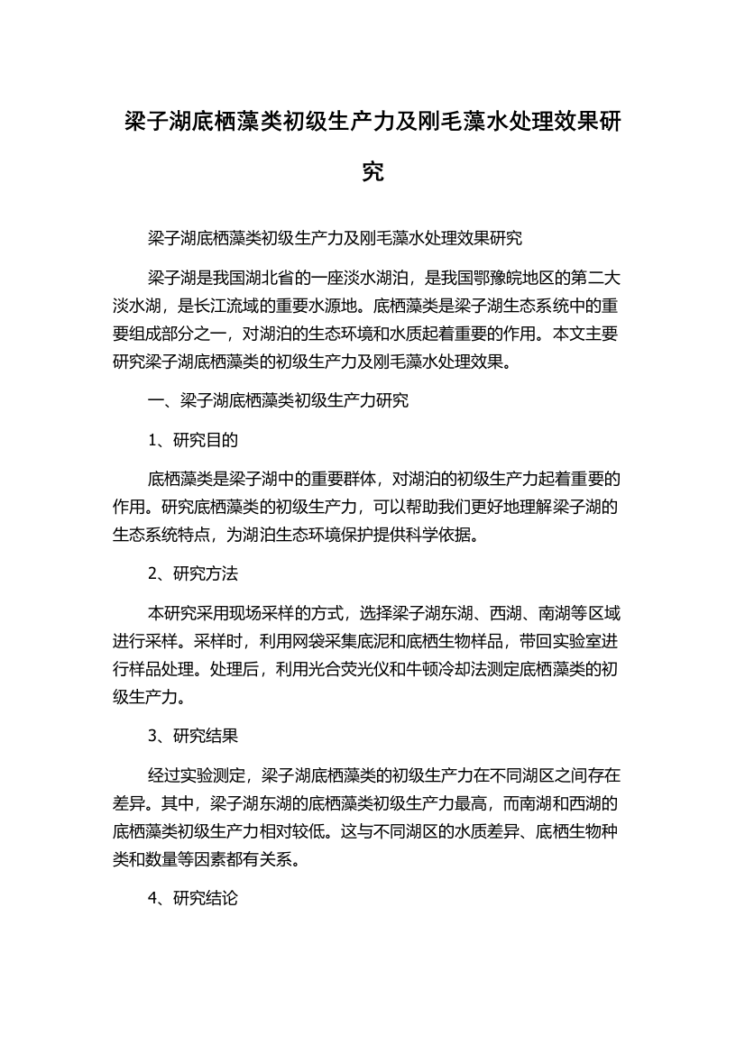 梁子湖底栖藻类初级生产力及刚毛藻水处理效果研究