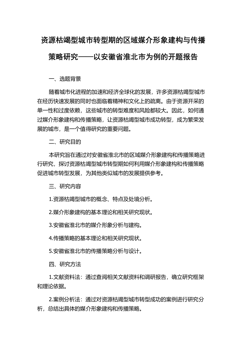 资源枯竭型城市转型期的区域媒介形象建构与传播策略研究——以安徽省淮北市为例的开题报告