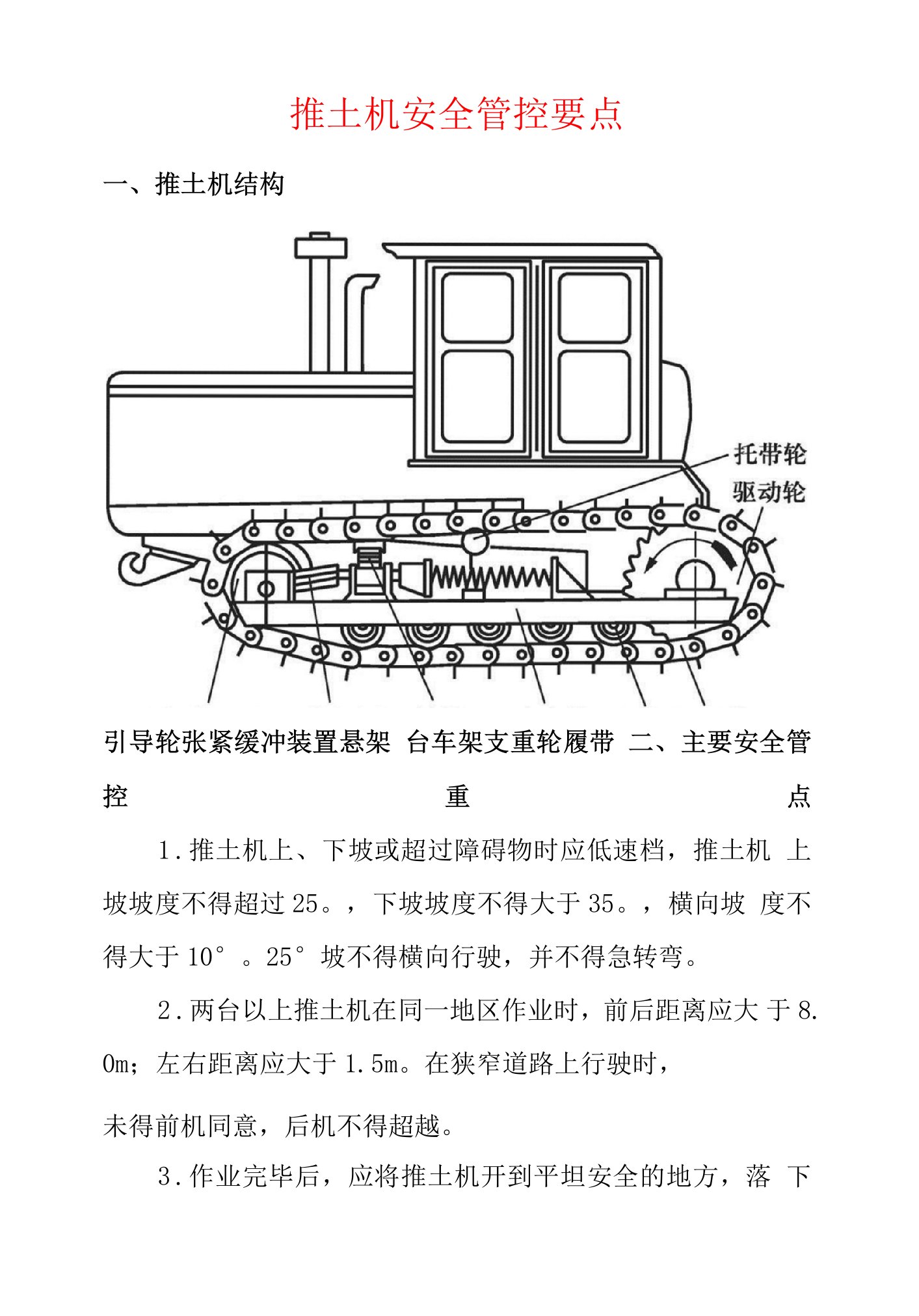 推土机安全管控要点