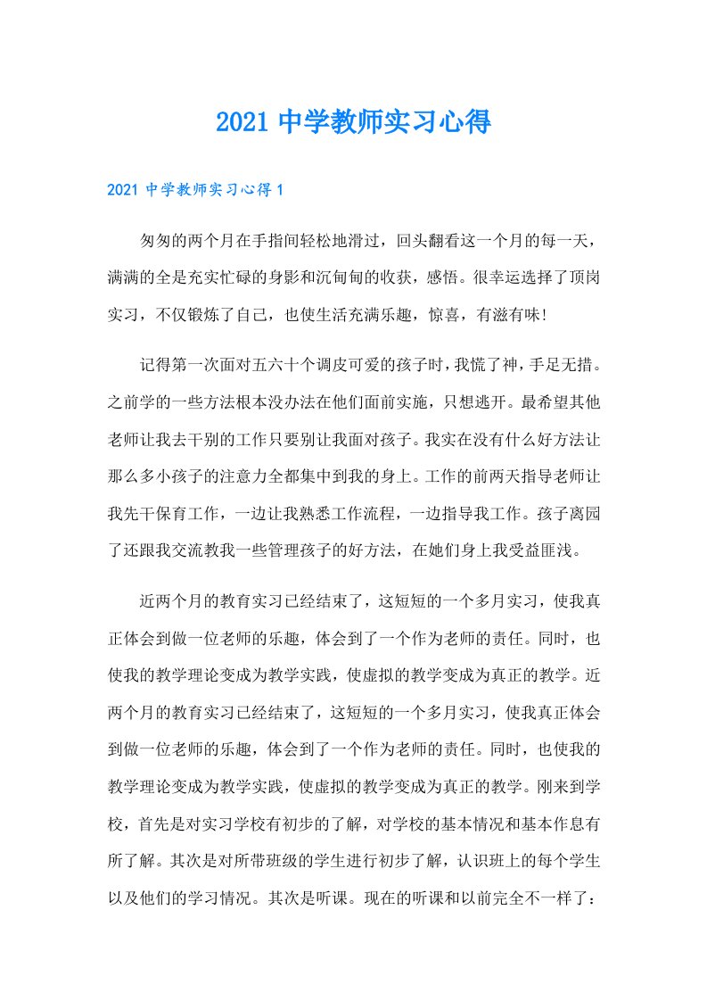 中学教师实习心得