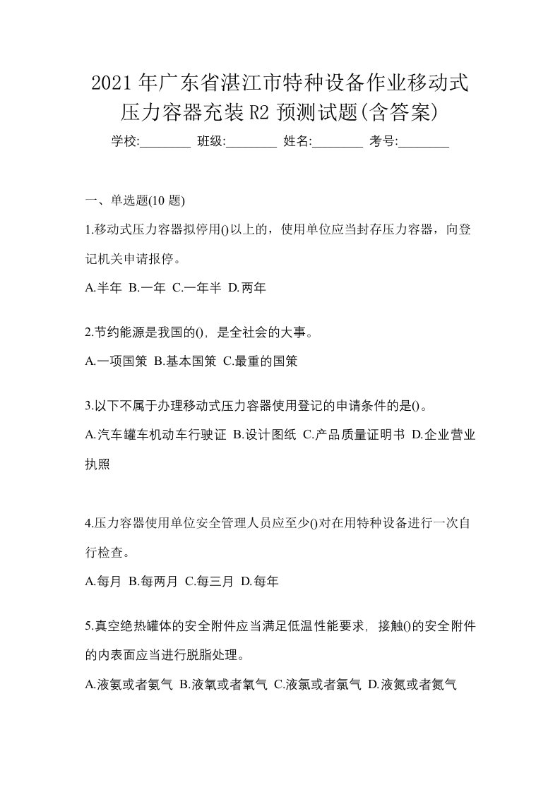 2021年广东省湛江市特种设备作业移动式压力容器充装R2预测试题含答案