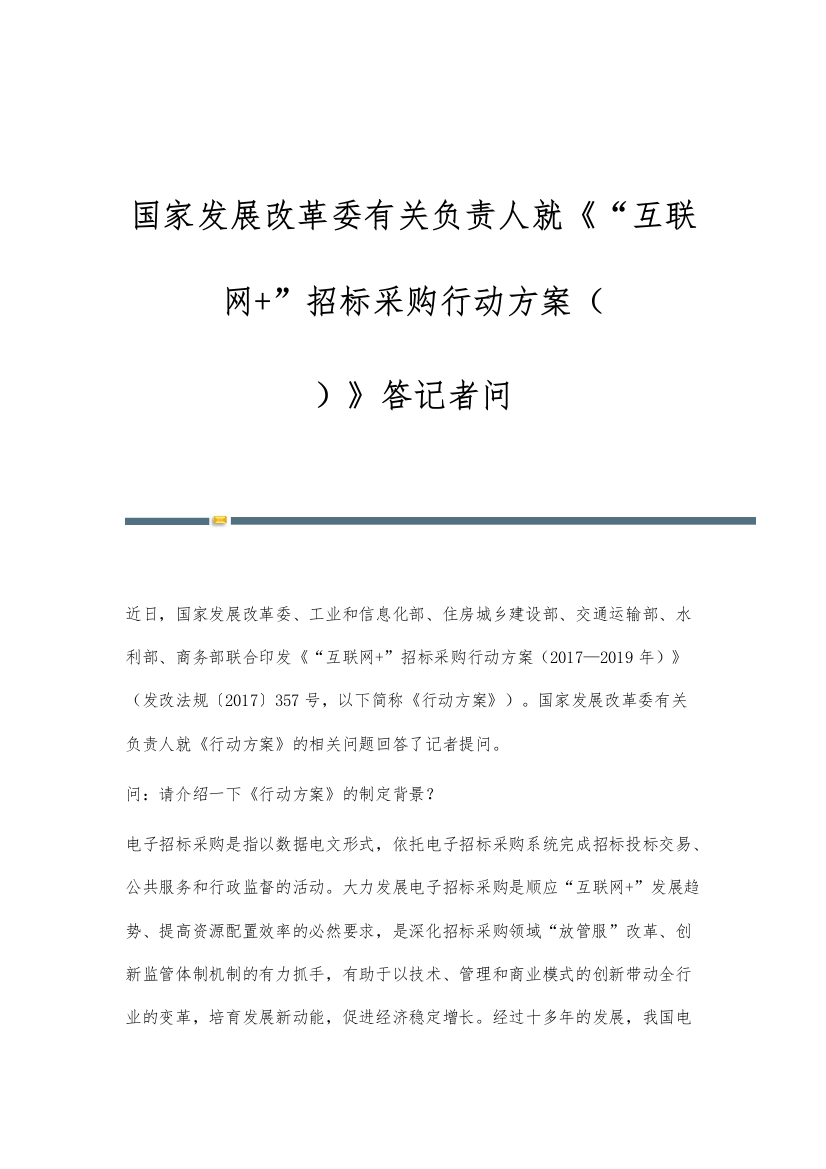 国家发展改革委有关负责人就《互联网+招标采购行动方案(-)》答记者问