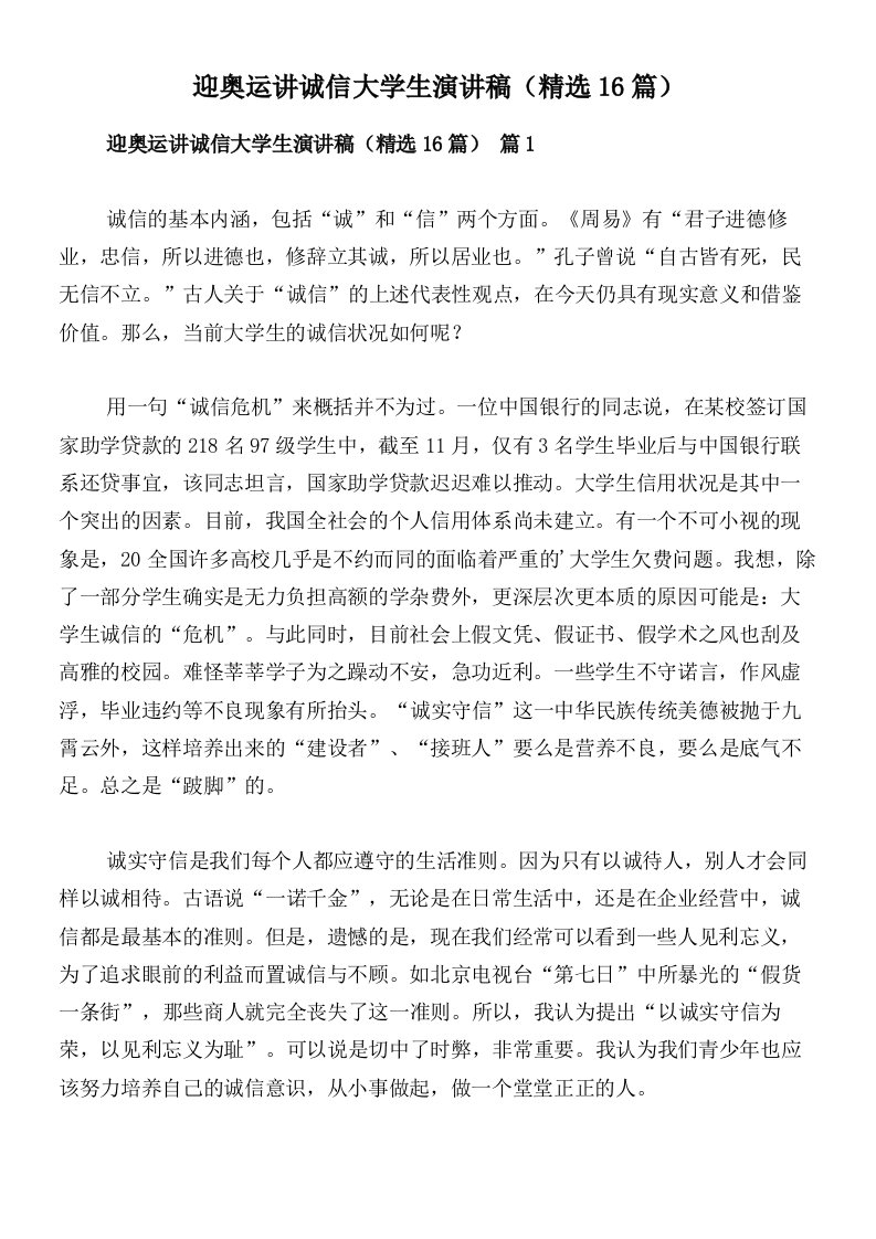 迎奥运讲诚信大学生演讲稿（精选16篇）