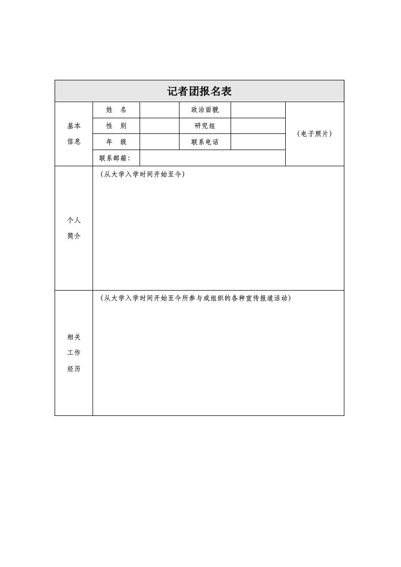 记者团报名表