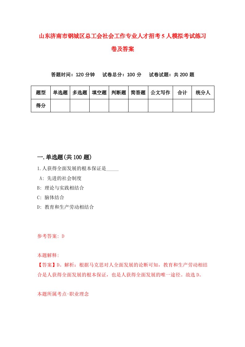 山东济南市钢城区总工会社会工作专业人才招考5人模拟考试练习卷及答案第2卷