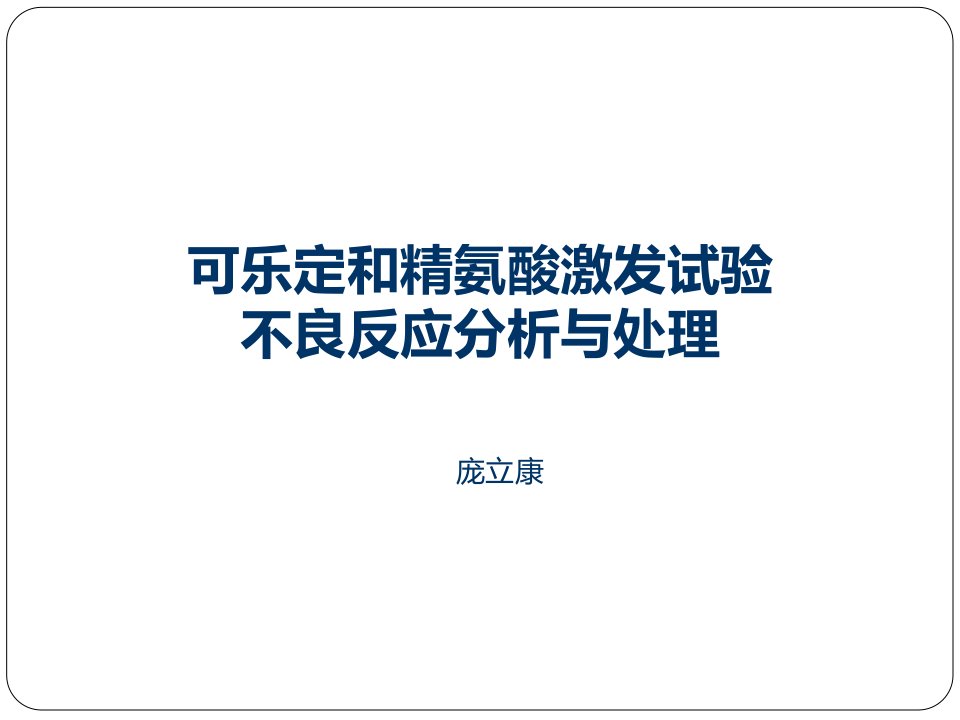 生长激素激发试验不良反应分析及处理PPT幻灯片