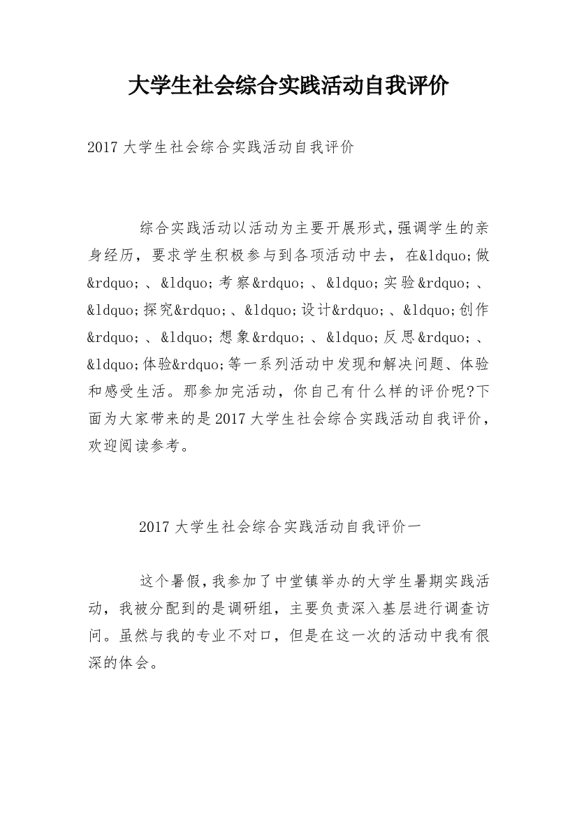 大学生社会综合实践活动自我评价