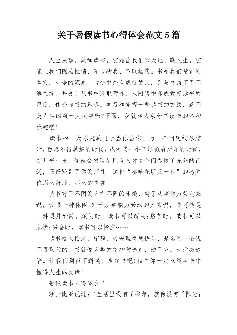 关于暑假读书心得体会范文5篇