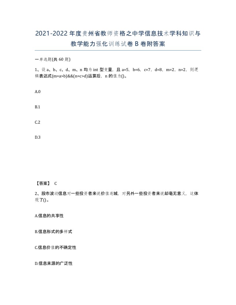 2021-2022年度贵州省教师资格之中学信息技术学科知识与教学能力强化训练试卷B卷附答案