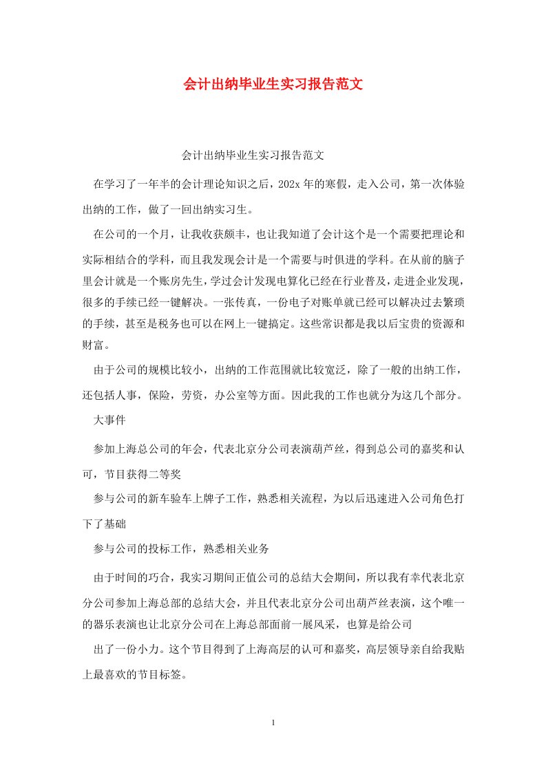 精选会计出纳毕业生实习报告范文