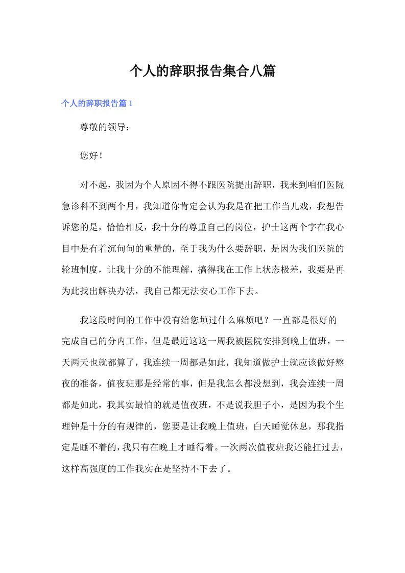 个人的辞职报告集合八篇