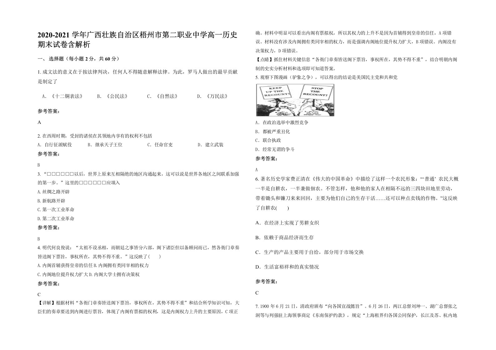 2020-2021学年广西壮族自治区梧州市第二职业中学高一历史期末试卷含解析