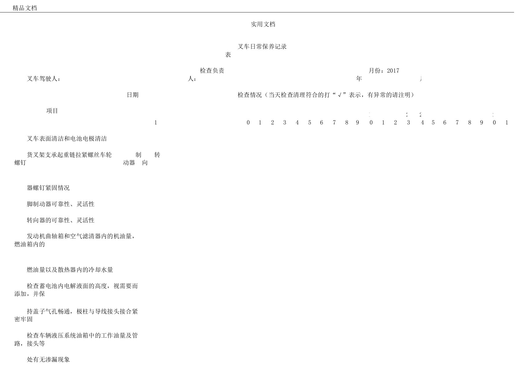 叉车日常保养记录标准表格格