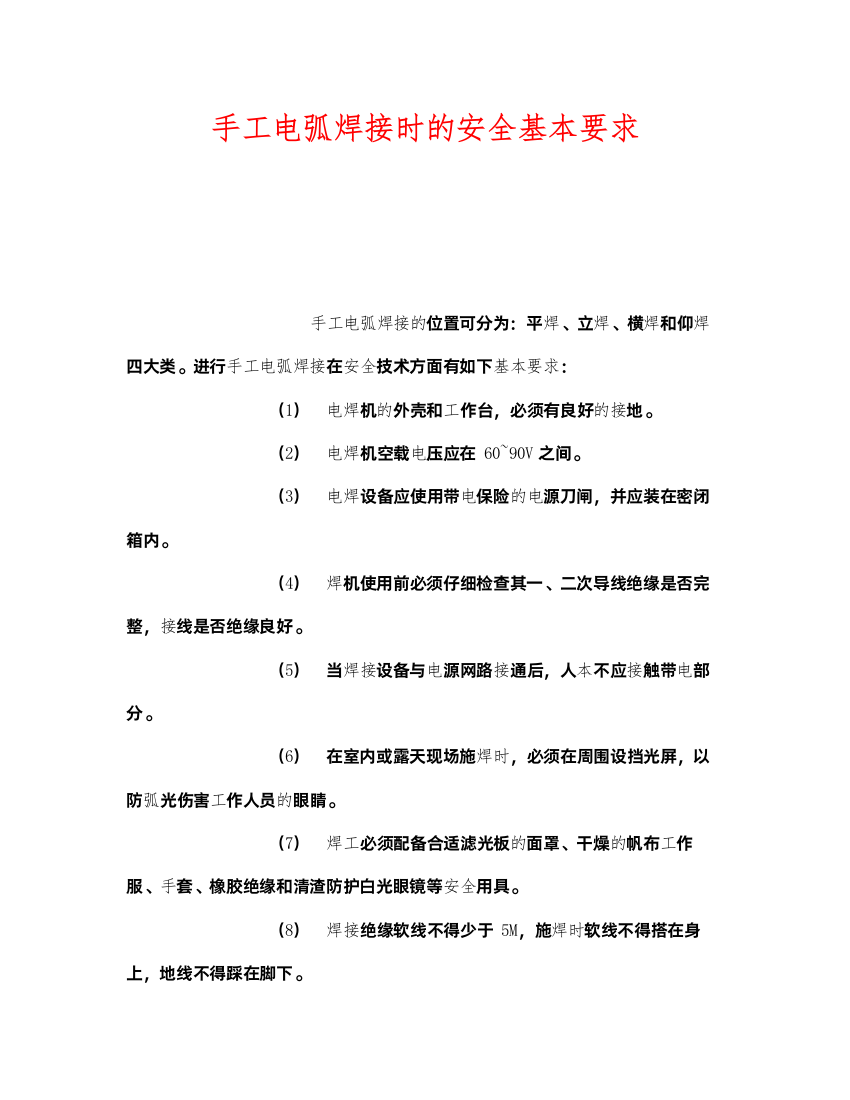 2022《安全管理》之手工电弧焊接时的安全基本要求