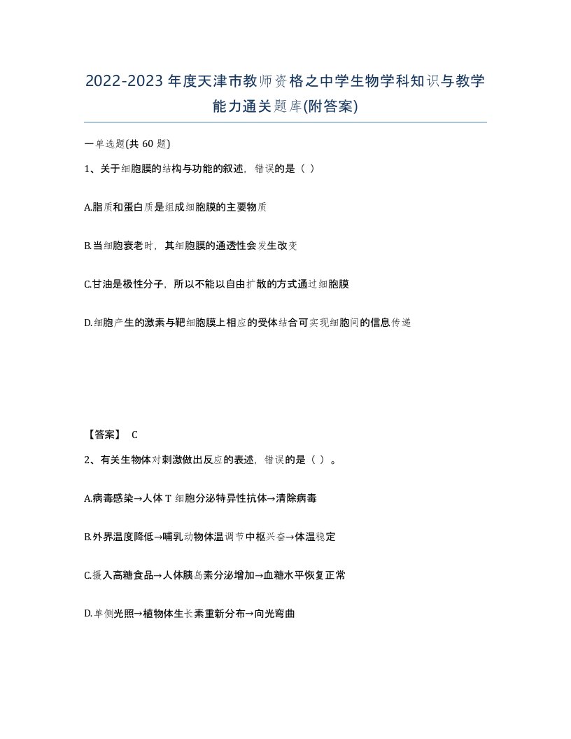 2022-2023年度天津市教师资格之中学生物学科知识与教学能力通关题库附答案