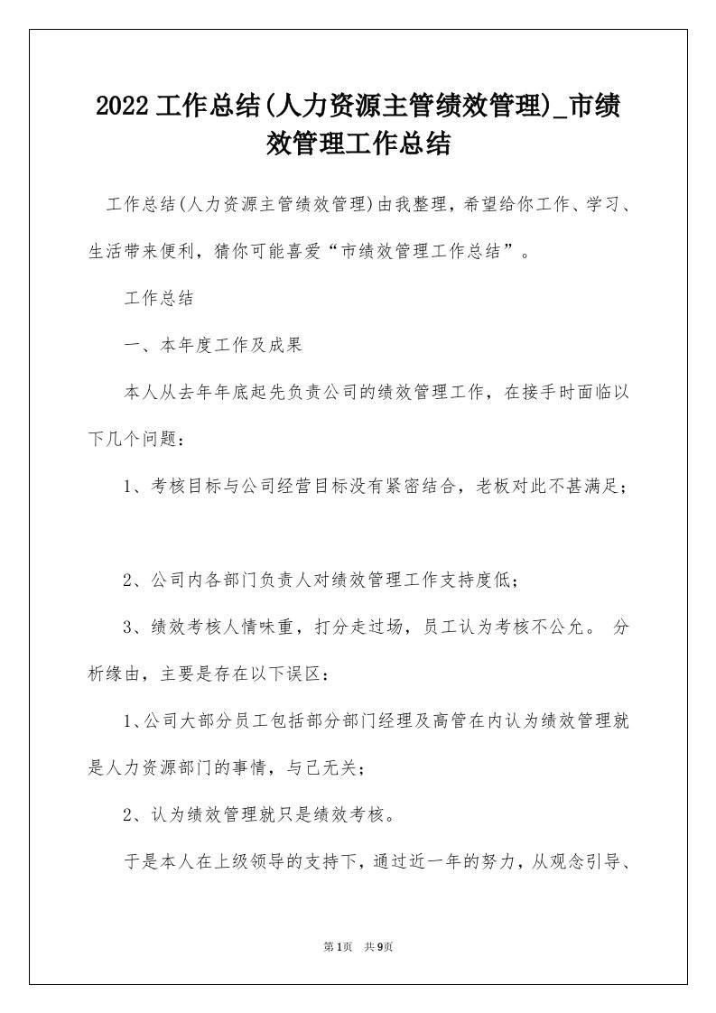 2022工作总结人力资源主管绩效管理_市绩效管理工作总结