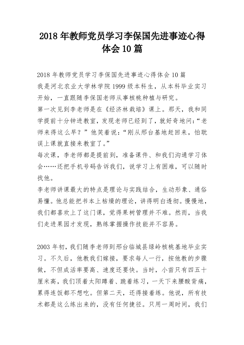 2018年教师党员学习李保国先进事迹心得体会10篇