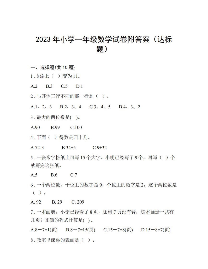 2023年小学一年级数学试卷附答案(达标题)