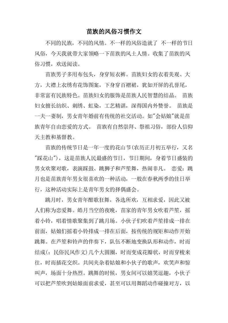 苗族的风俗习惯作文