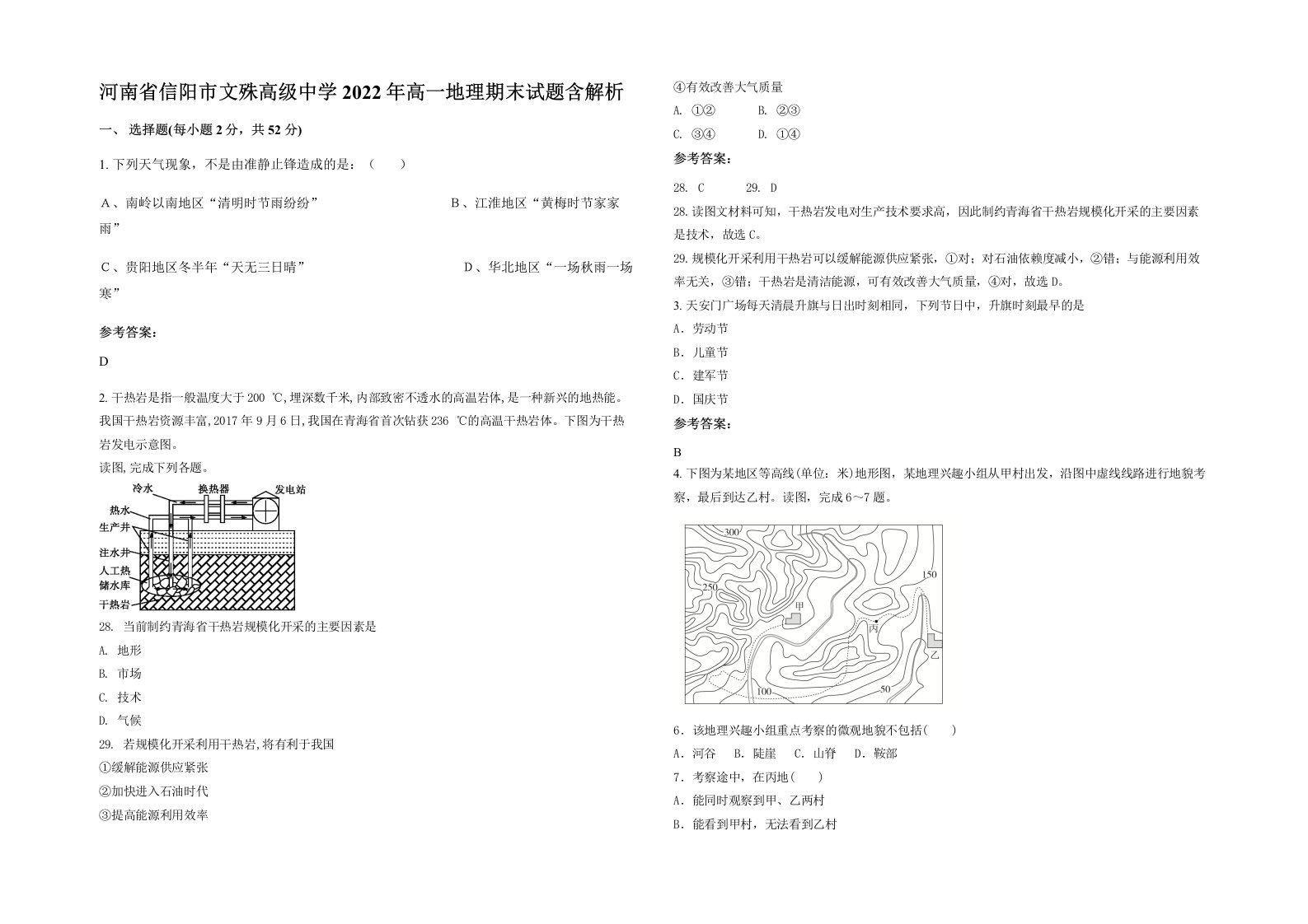 河南省信阳市文殊高级中学2022年高一地理期末试题含解析