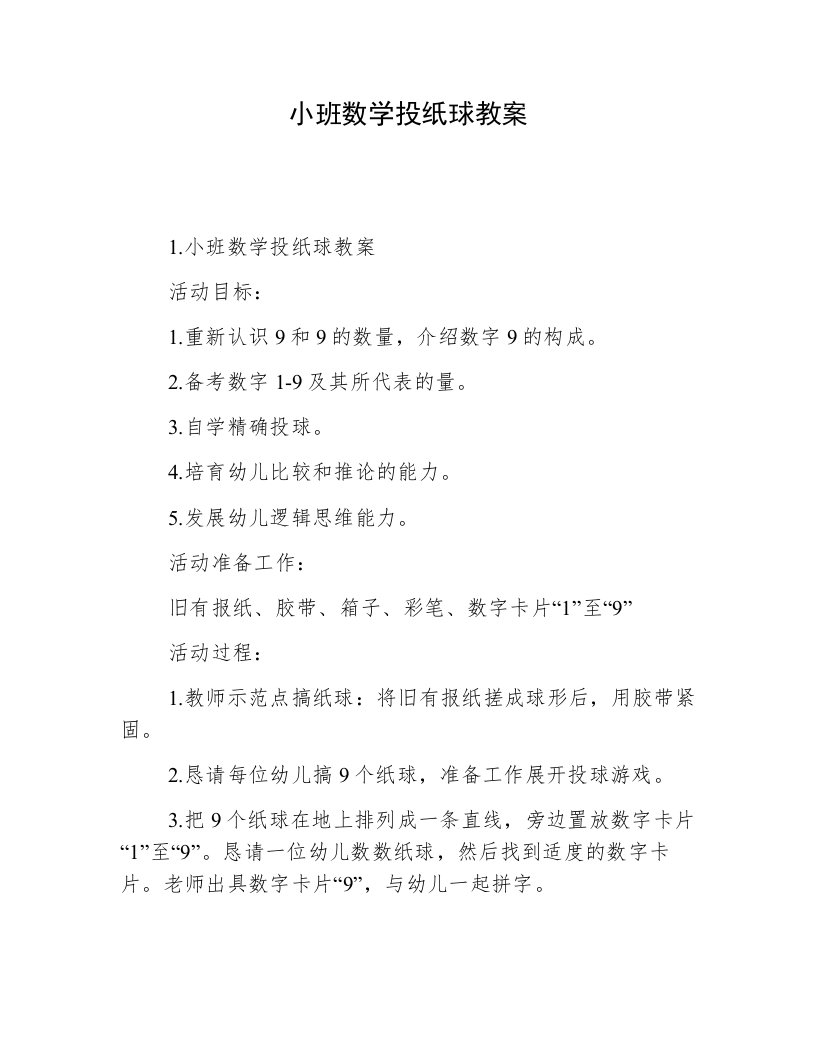 小班数学投纸球教案