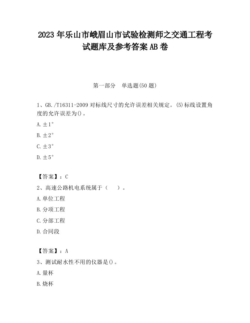 2023年乐山市峨眉山市试验检测师之交通工程考试题库及参考答案AB卷