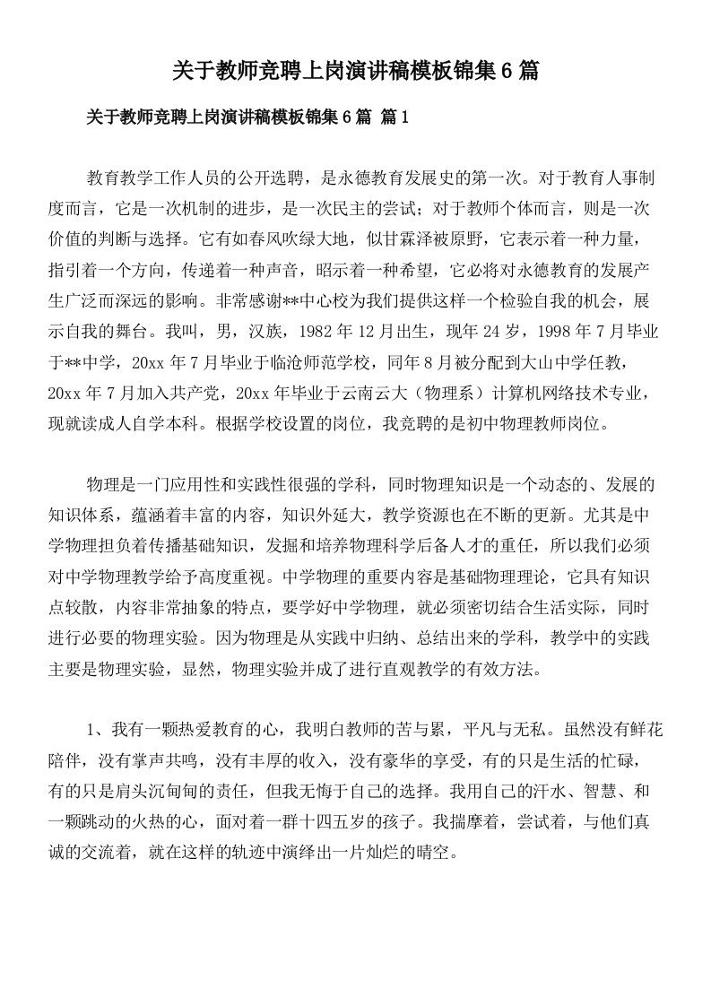 关于教师竞聘上岗演讲稿模板锦集6篇