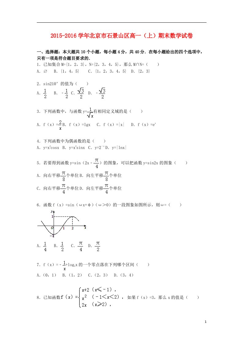 北京市石景山区高一数学上学期期末试卷（含解析）