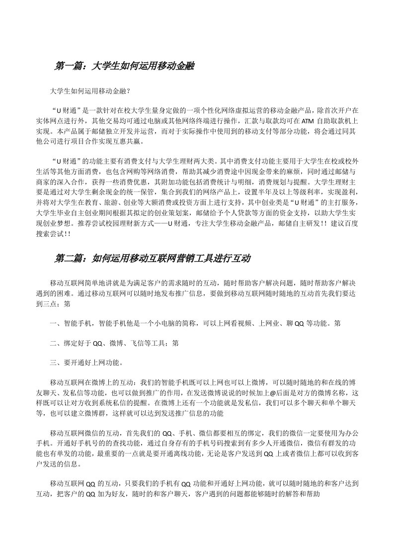 大学生如何运用移动金融（大全5篇）[修改版]