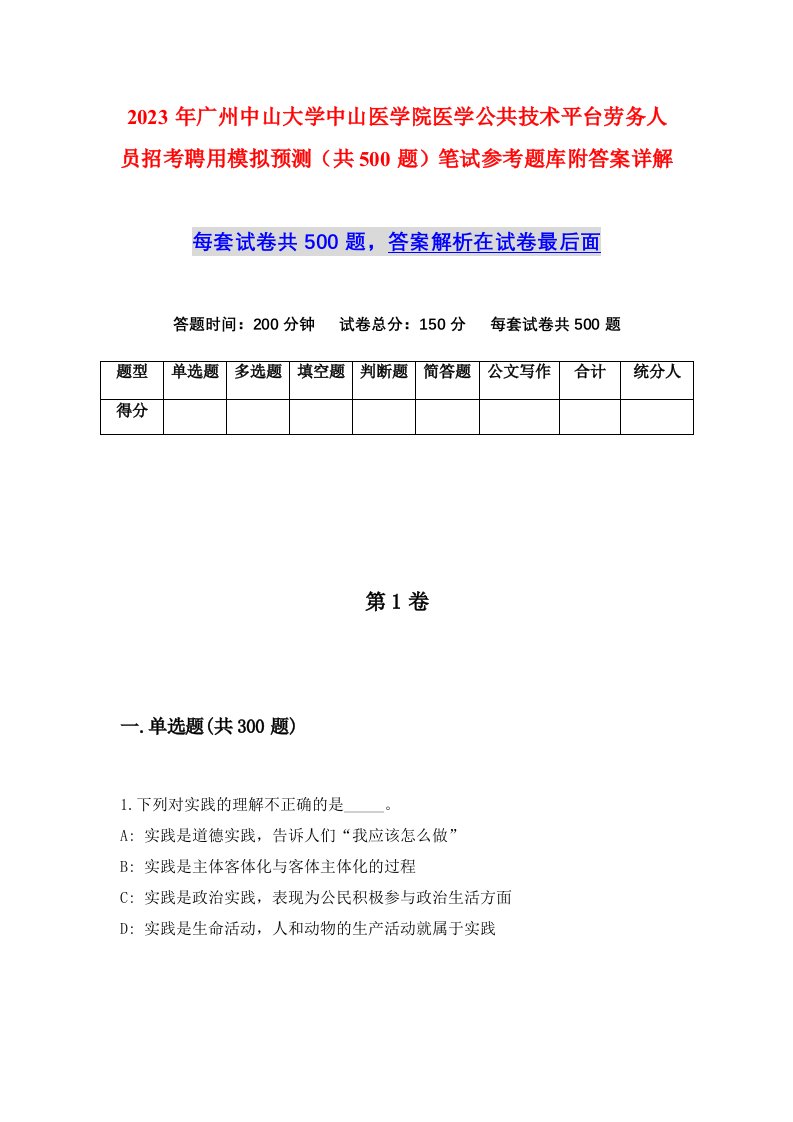 2023年广州中山大学中山医学院医学公共技术平台劳务人员招考聘用模拟预测共500题笔试参考题库附答案详解