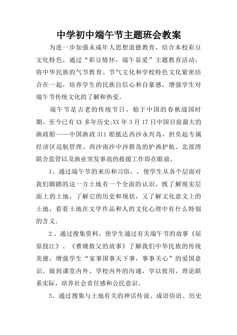 中学初中端午节主题班会教案.doc