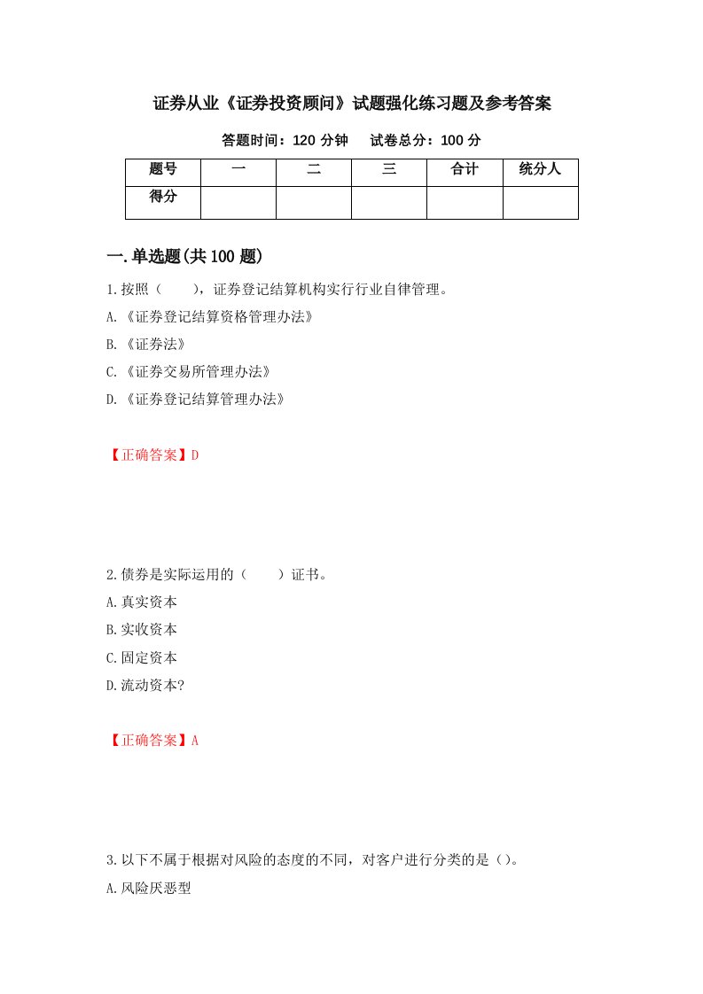 证券从业证券投资顾问试题强化练习题及参考答案第62版