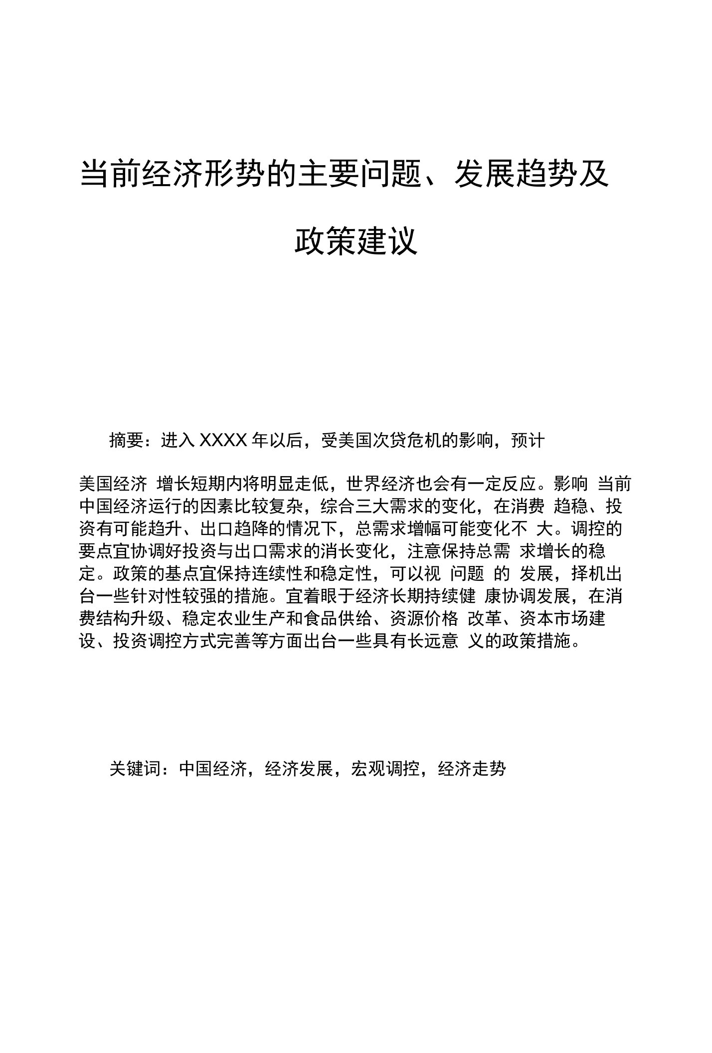 当前经济形势的主要问题、发展趋势及政策建议