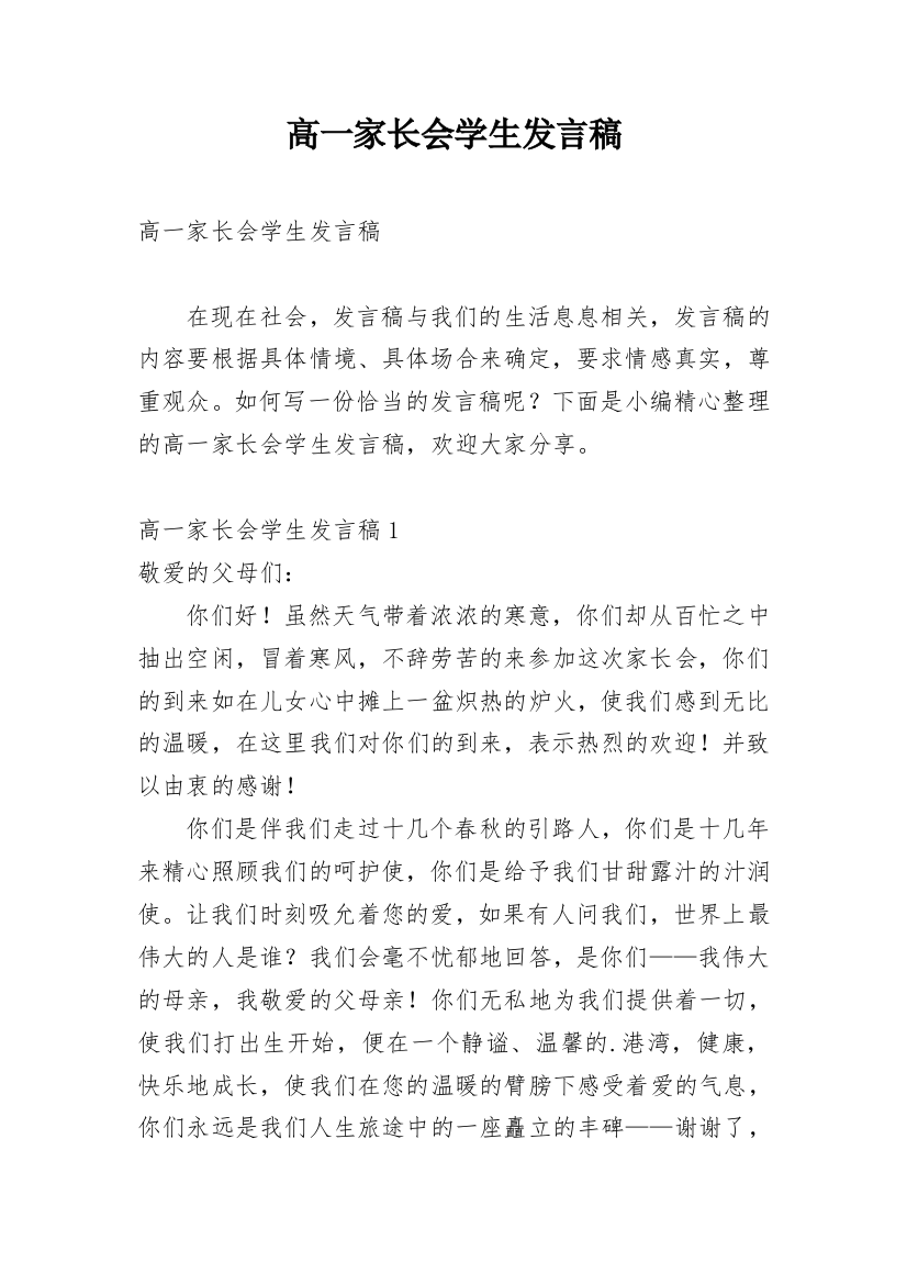 高一家长会学生发言稿_1