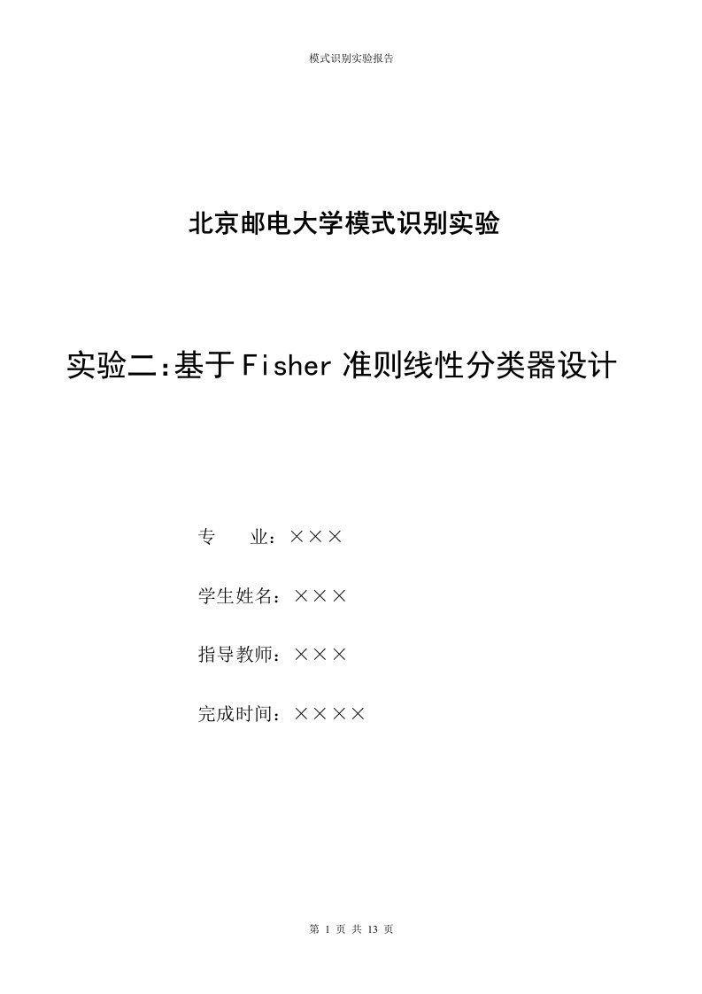 基于Fisher准则线性分类器设计实验报告