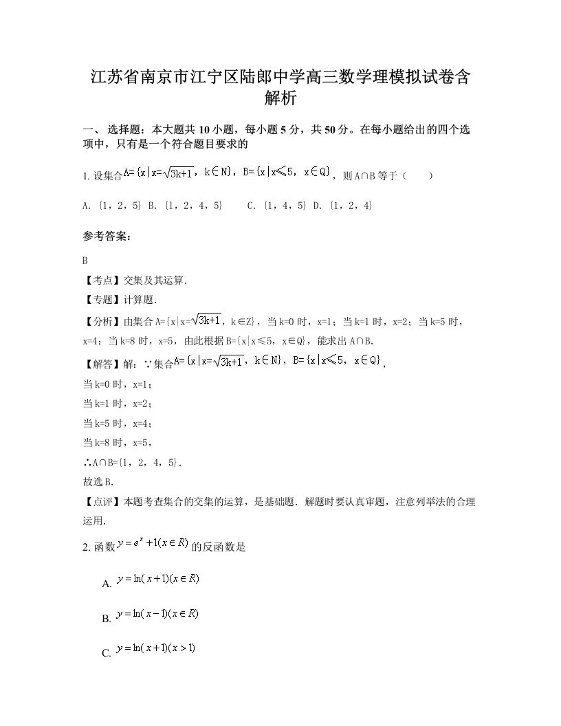 江苏省南京市江宁区陆郎中学高三数学理模拟试卷含解析