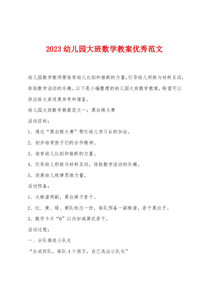 2023幼儿园大班数学教案范文