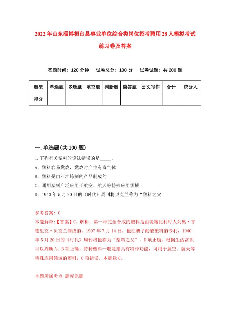 2022年山东淄博桓台县事业单位综合类岗位招考聘用28人模拟考试练习卷及答案第6期