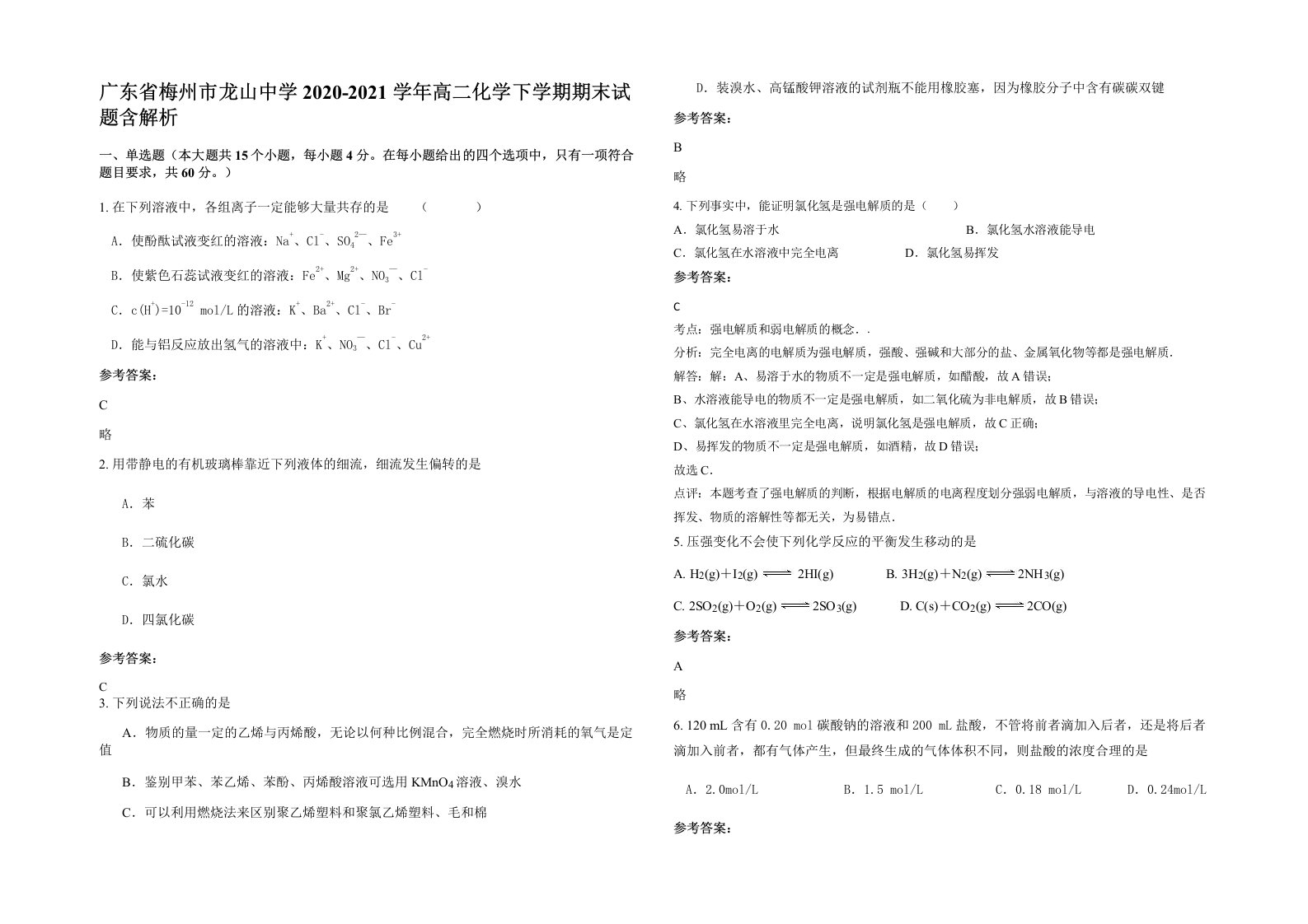 广东省梅州市龙山中学2020-2021学年高二化学下学期期末试题含解析