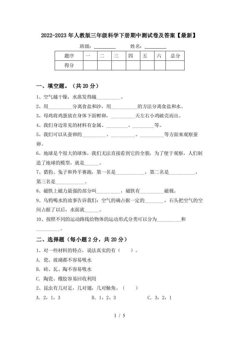 2022-2023年人教版三年级科学下册期中测试卷及答案【最新】